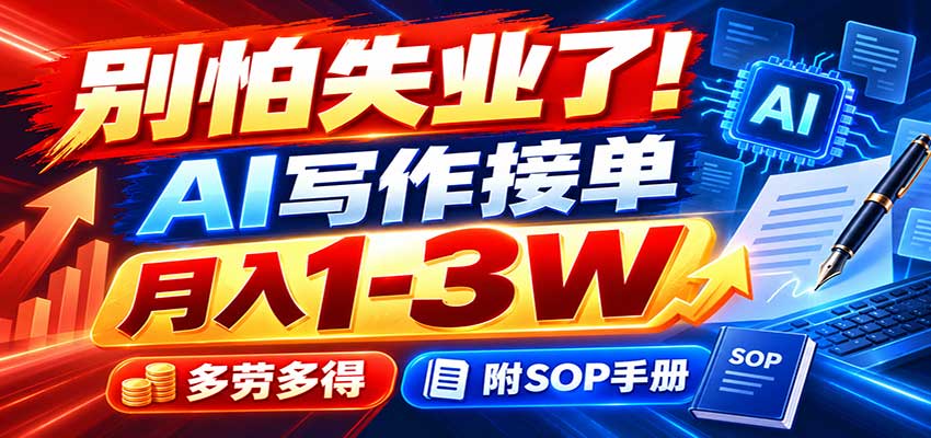 别怕失业了！AI写作接单月入1-3W，多劳多得，附SOP手册-智点网