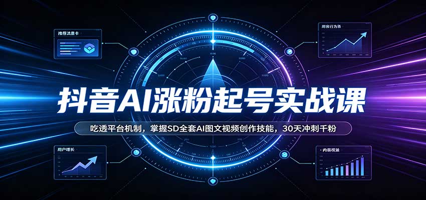 抖音AI涨粉起号实战课：吃透平台机制，掌握SD全套AI图文视频创作技能，30天冲刺千粉-智点网