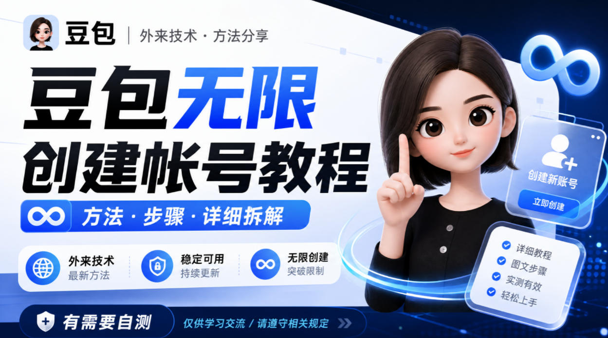 豆包无限创建帐号教程方法，外来技术，有需要自测-智点网