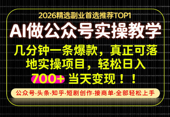 当天操作当天见收益，AI创业实战教学，一部手机就够了，单日轻松700+【揭秘】-智点网
