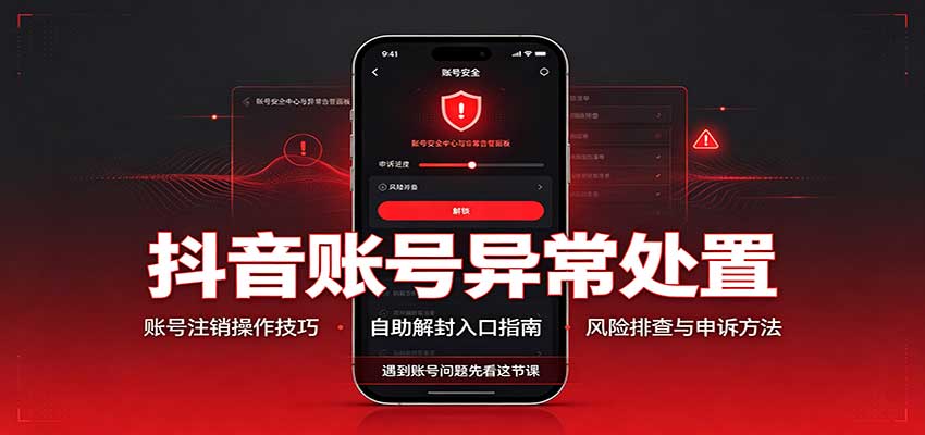 抖音账号异常处置，账号注销操作技巧，自助解封入口-智点网