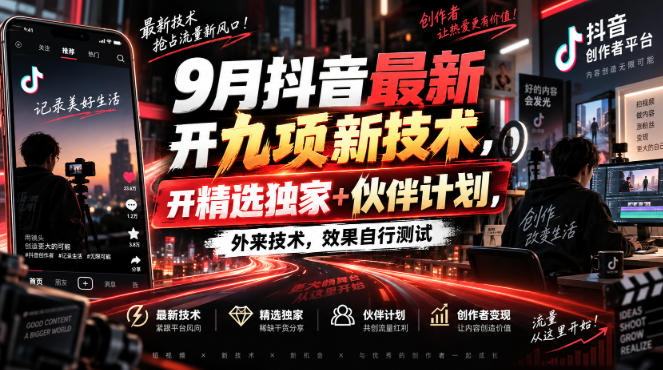 9月抖音最新开九项新技术，开精选独家+伙伴计划，外来技术，效果自行测试-智点网