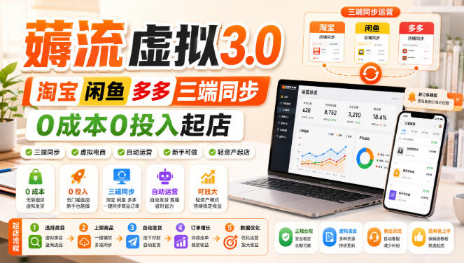 绅白不白·薅流虚拟3.0丨淘宝闲鱼多多三端同步丨0成本0投入起店(更新)-智点网