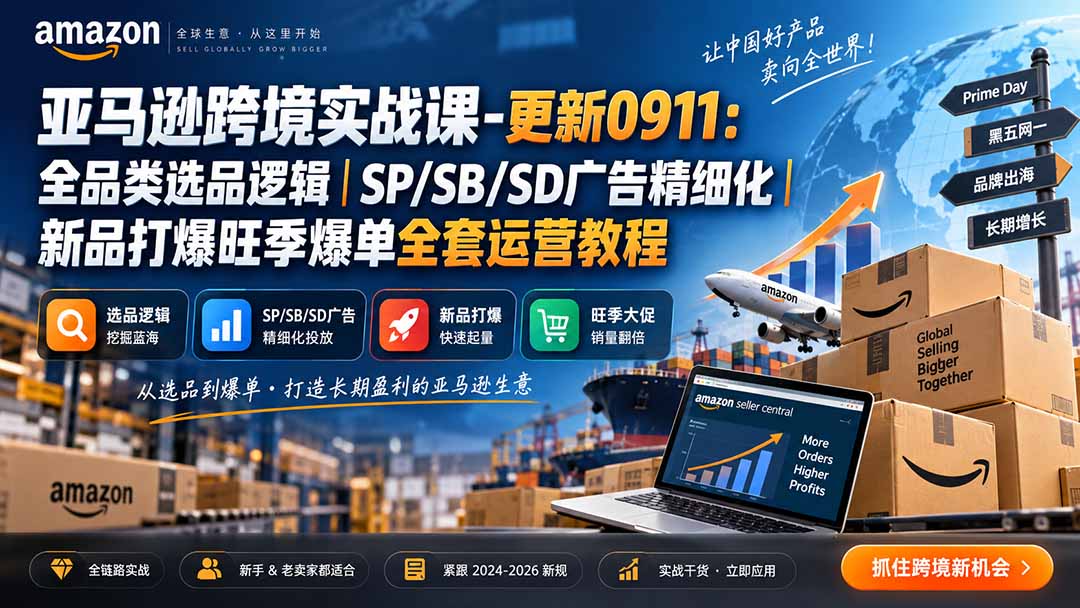 skyla亚马逊跨境实战课-更新0927：全品类选品逻辑｜SP/SB/SD广告精细化｜新品打爆旺季爆单全套运营教程-智点网