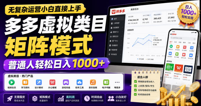 无复杂运营小白直接上手，多多虚拟类目矩阵模式，普通人轻松日入1000+【揭秘】-智点网