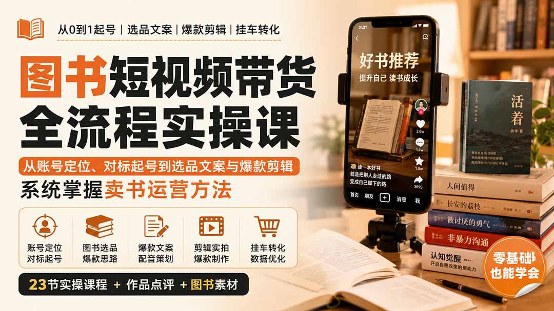 图书短视频带货全流程实操课：从账号定位、对标起号到选品文案与爆款剪辑，系统掌握卖书运营方法-智点网
