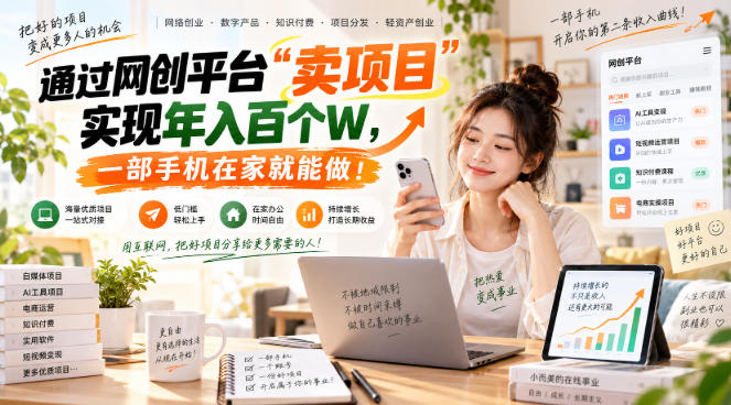 网创平台“卖项目”实现年入百万，一部手机在家就能做！-智点网