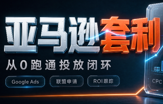 lead菌·亚马逊套利培训-智点网