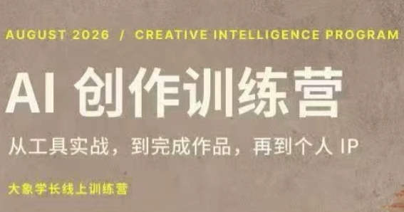 大象学长·AI创作训练营【第5期】(更新9月)-智点网