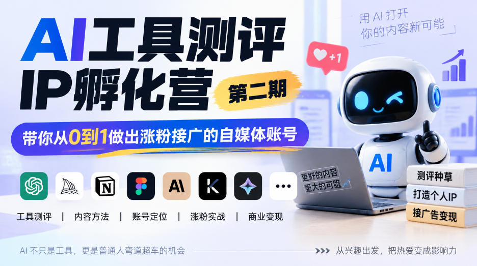 AI工具测评IP孵化营第二期，带你从0到1做出涨粉接广的自媒体账号-智点网