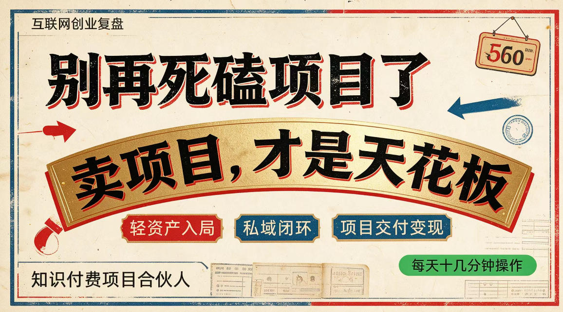 做项目不如卖项目，做知识付费自己当老板，普通人死磕项目賺钱，聪明人贩卖项目认知賺钱【揭秘】-智点网