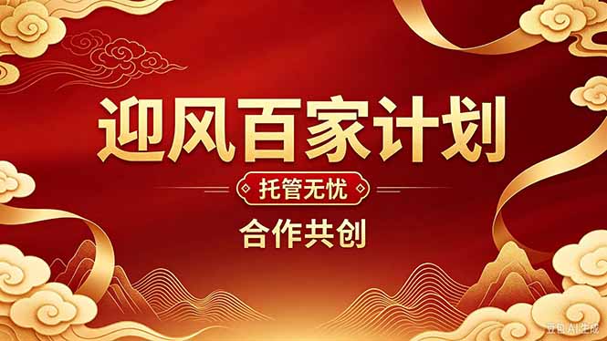 2026年还在为找创业项目迷茫。迎风计划将颠覆你的认知,改变你的人生轨迹。-智点网