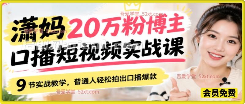 潇妈20万粉博主 口播短视频实战课，9 节实战教学，普通人轻松拍出口播爆款-智点网