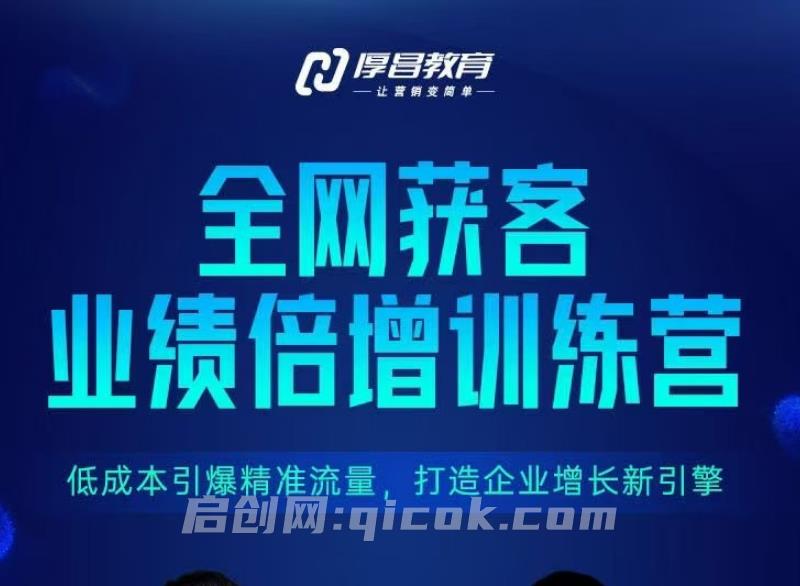 厚昌教育-全网获客业绩倍增训练营北京9月3-5日三天两夜完整版线下课(价值9800元)-智点网