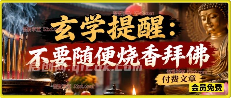 付费文章：玄学提醒：不要随便烧香拜佛-智点网