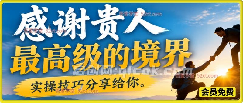 付费文章：感谢贵人最高级的境界，实操技巧分享给你-智点网