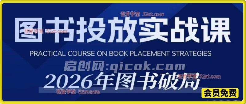 韩馆长图书投放实战课|2026 图书破局,全域投放新趋势打法 韩馆长图书投放实战课|2026 图书破局,全域投放新趋势打法