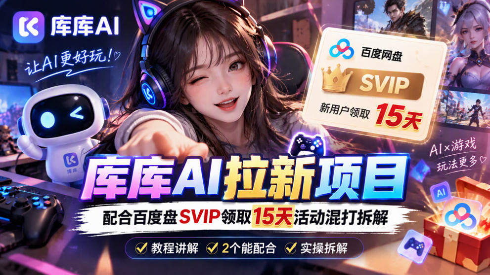 库库AI+度娘SVIP双料白嫖：一套混合拉新玩法全拆解-智点网