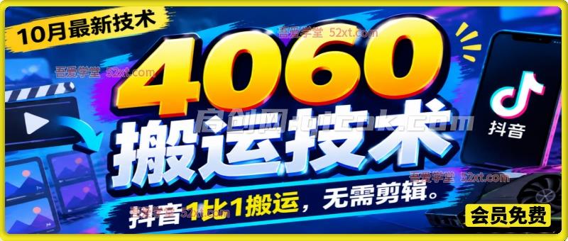 4060搬运技术，10月最新技，抖音1比1搬运，无需剪辑-智点网