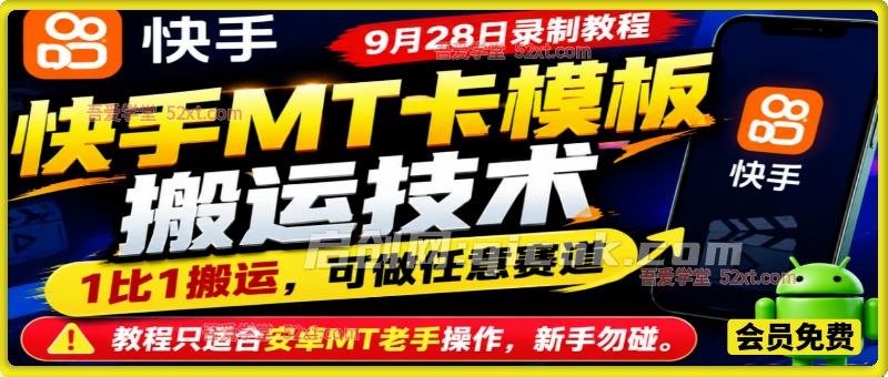 快手MT卡模板搬运技术，9月28日录制教程，1比1搬运，可做任意赛道，教程只适合安卓MT老手操作，新手勿碰。-智点网
