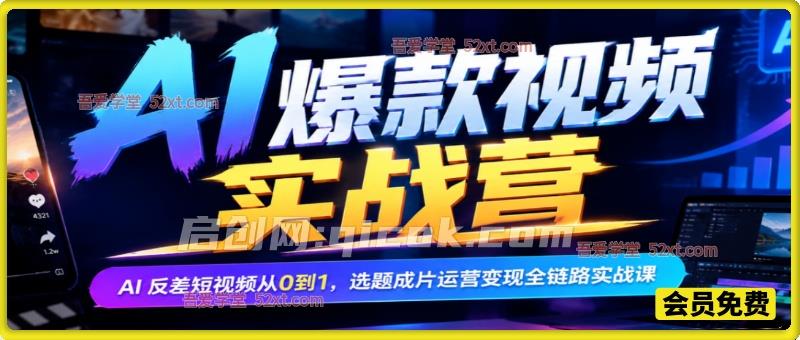 AI爆款视频实战营，AI 反差短视频从0到1，选题成片运营变现全链路实战课-智点网