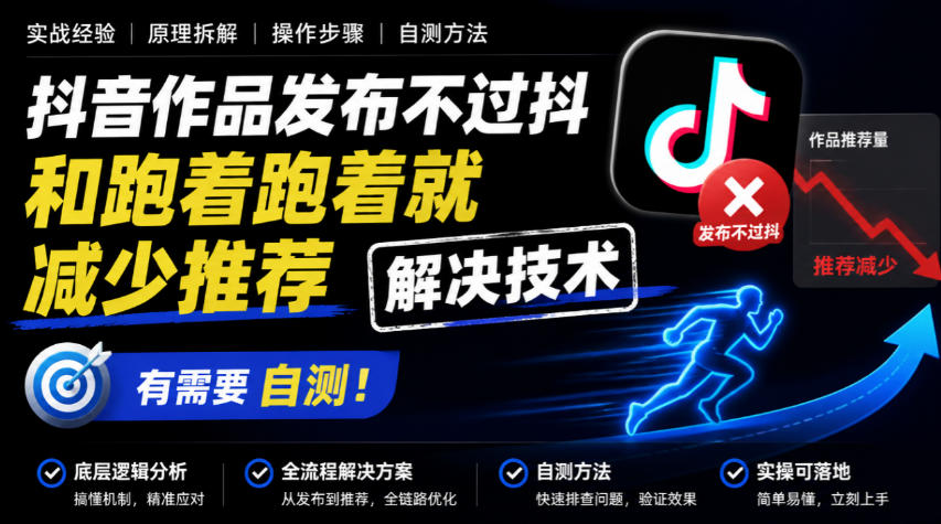 抖音作品发布不过抖和跑着跑着就减少推荐解决技术，有需要自测-智点网