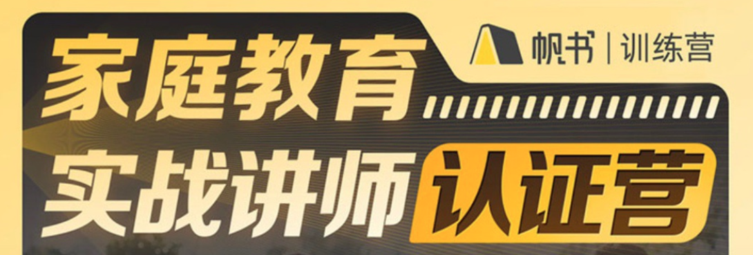 新父母家庭教育实战讲师认证营-亲子教育-智点网