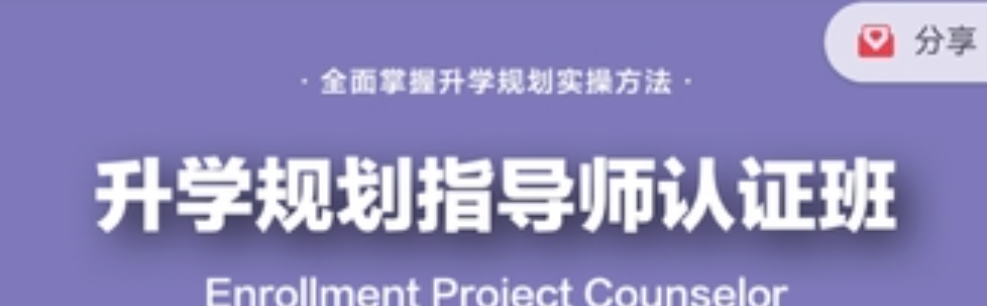 课程全新升级:升学规划指导师【国家EPC认证班】黄埔3期-亲子教育
