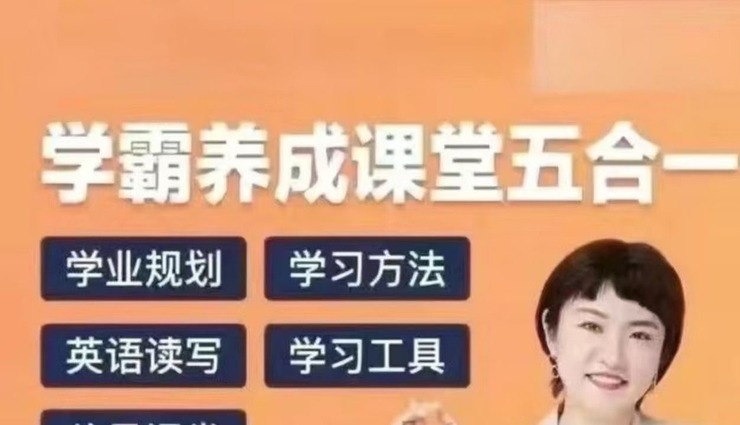 徐老师家庭学业规划-学霸养成课堂五合一-亲子教育-智点网