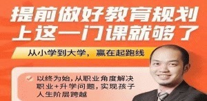 (勇哥)提前做好教育规划，上这一门课就够了-亲子教育-智点网