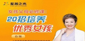 白大姐20招培养优秀女孩在线视频课-亲子教育-智点网
