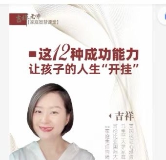 吉祥老师-建立孩子成功的12个能力,让孩子的人生“开挂”-亲子教育