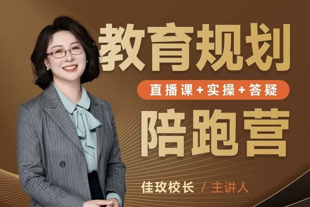 佳玫校长教育规划陪跑营2.0-逆袭进名校-亲子教育-智点网