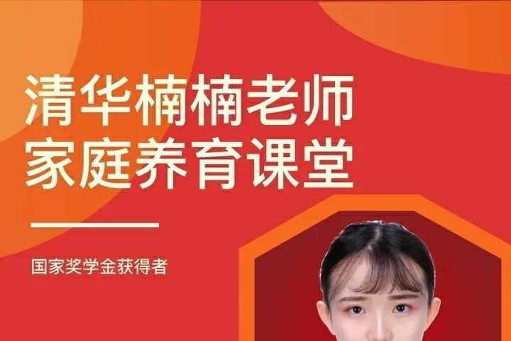 清华楠楠博士家庭养育课+课程资料-亲子教育-智点网