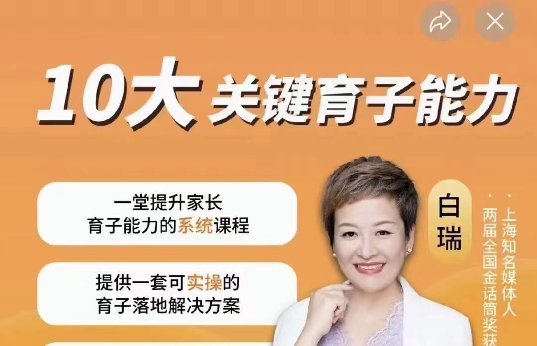 白大姐育子规划在线视频课，一堂提升家长育子能力的系统课程-亲子教育-智点网