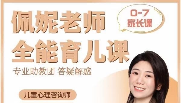 佩妮老师 9大能力全能育儿课(0-7家长课)-亲子教育