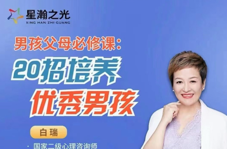 白瑞20堂男孩养育在线视频课,男孩父母必修课-亲子教育-智点网