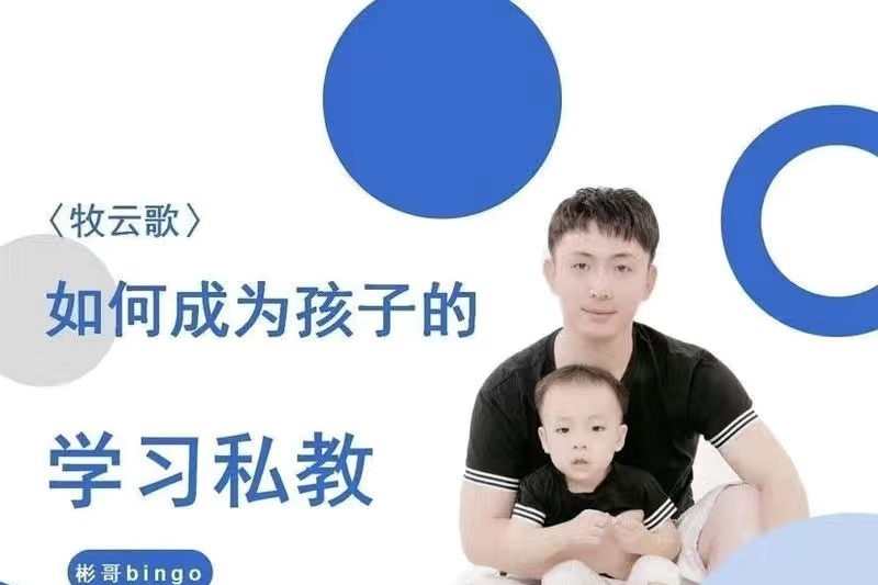 牧云歌-如何成为孩子的学习私教，带娃实操课程-亲子教育-智点网