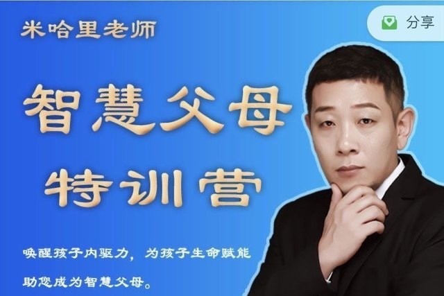 米哈里老师“重启“— 智慧父母特训营-亲子教育-智点网