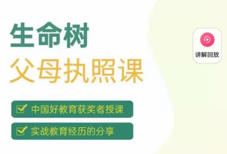 《生命树父母执照课-张嘉添父母教育课程》激发孩子内驱力-亲子教育-智点网