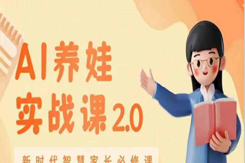 AI家长必修课：做AI时代第一批智慧父母，助力亲子育儿技能提升-亲子教育-智点网