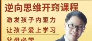 【董海洋】逆向思维开窍课程-亲子教育