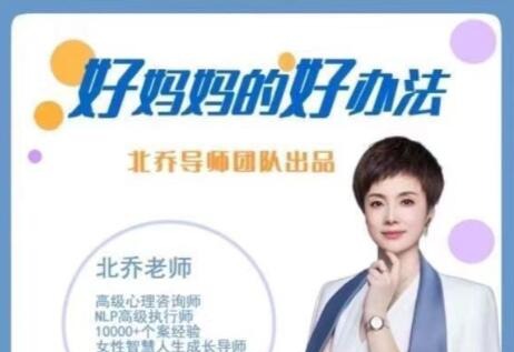 北乔老师好妈妈的好办法13集-亲子教育-智点网