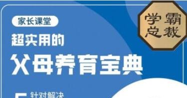 北大花花-父母养育宝典5大养育难题30节完整版-亲子教育-智点网