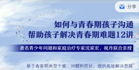 沈家宏 祝丹 如何与青春期孩子沟通，帮助孩子解决青春期难题12讲-亲子教育-智点网