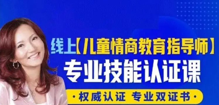 张怡筠博士 【幼儿情商教育指导师】线上认证课-亲子教育-智点网