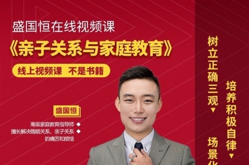 盛国恒《亲子关系与家庭教育》视频课,培养优秀自立的孩子-亲子教育