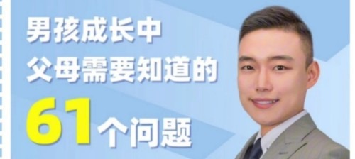 盛国恒《男孩成长中的61个问题》在线视频课-亲子教育-智点网