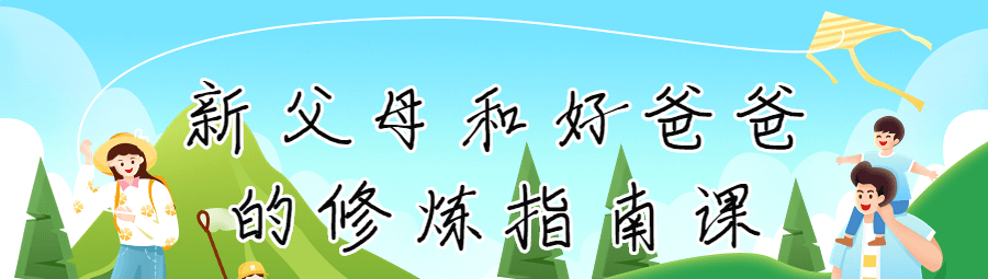 新父母和好爸爸的修炼指南课-亲子教育-智点网