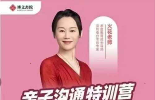 抖音《火花姐姐亲子沟通特训营》-亲子教育-智点网
